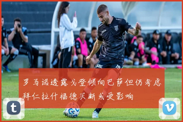 罗马诺透露戈登倾向巴萨但仍考虑拜仁拉什福德买断或受影响