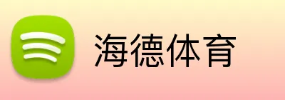 海德体育 logo